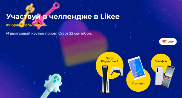Челендж в Likee от Скрепышей