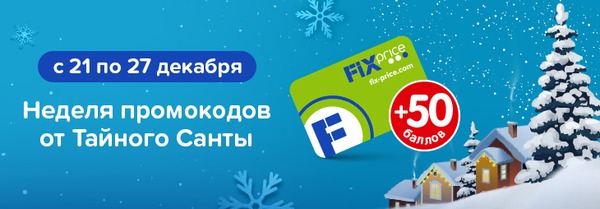 промокод fix-price