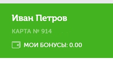 номер карты и бонусы