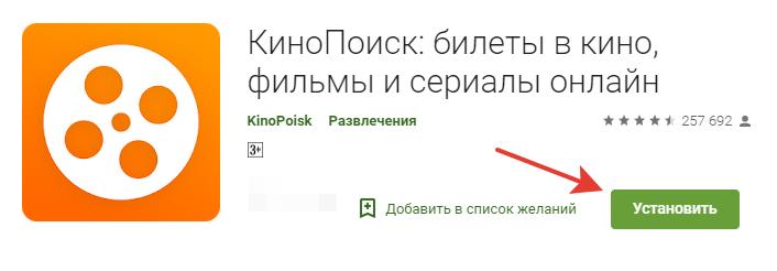 скачивание приложения кинопоиск с плеймаркет
