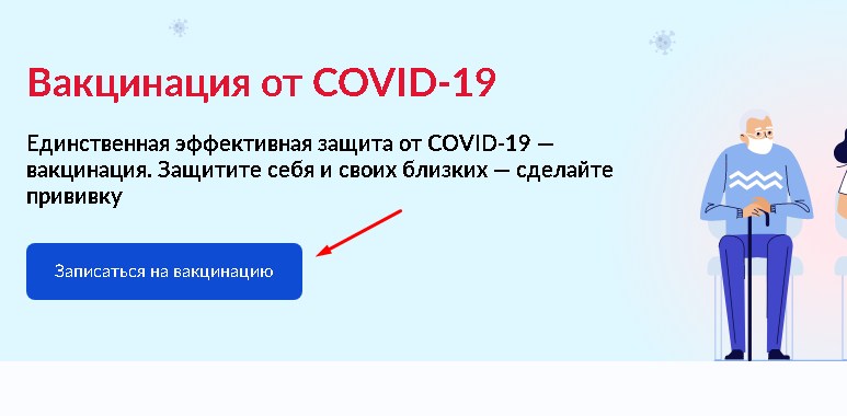 Записаться на вакцинацию от COVID-19