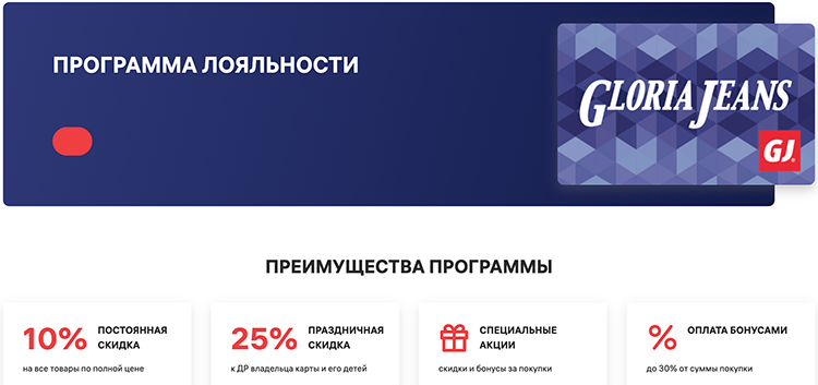 Условия программы лояльности Gloria Jeans