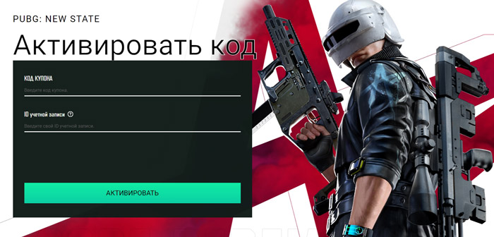 Как использовать код в PUBG New State
