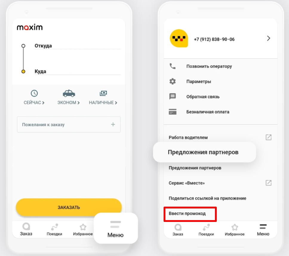 Как вводить промокоды такси Максим