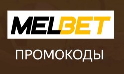 Промокоды Мелбет (Melbet) на Ноябрь 2024