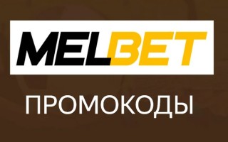 Промокоды Мелбет (Melbet) на Ноябрь 2024