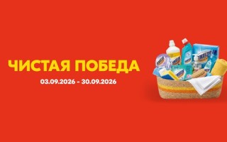Как принять участие в акции Чистая победа в магазине Хороший и получить призы