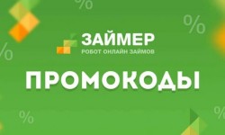 Действующие промокоды Займер на скидку до 50 процентов в Ноябре 2024 года