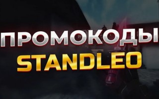 Промокоды в StandLeo (Стенд Лео) на голду в Декабре 2025