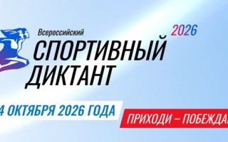 Как зарегистрировать личный кабинет и правильно ответить на вопросы Спортивного диктанта 2026