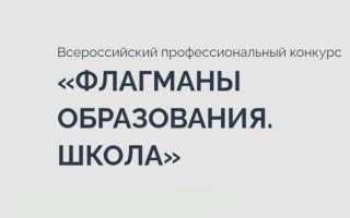 Как зарегистрироваться во Всероссийском профессиональном конкурсе Флагманы образования