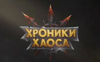 Промокоды Хроники Хаоса на Май-Июнь 2026
