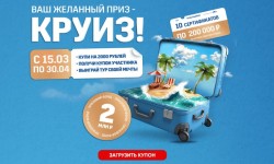 Промо акция ГРИНН ЛИНИЯ «Ваш желанный приз — круиз!»
