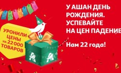 Акция «Ашан 22 года ударных цен»