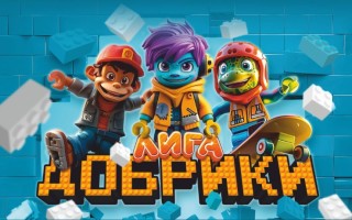 Рекламная игра «Лига Добриков» в магазинах Копеечка и Доброном