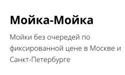Промокоды Мойка-Мойка на Май 2025