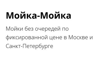 Промокоды Мойка-Мойка на Август 2025