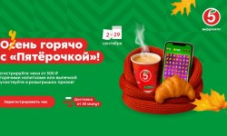 Акция «Очень горячо с Пятёрочкой» в магазине Пятерочка