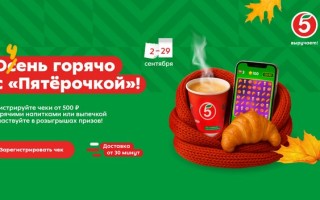 Акция «Очень горячо с Пятёрочкой» в магазине Пятерочка