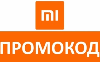 Рабочие промокоды на скидки в официальном магазине Xiaomi