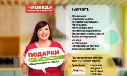 Как зарегистрировать код с чека магазина Победа и участвовать в промо-акции «Подарки для лучшей жизни!»