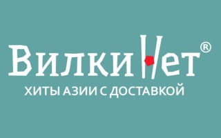 Промокоды Вилки.Нет на Май 2025
