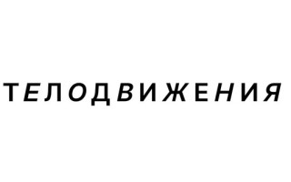 Промокоды Телодвижения на Wildberries и Озон в Сентябре 2026