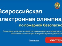 Как пройти и правильно ответить на вопросы олимпиады по пожарной безопасности 2025
