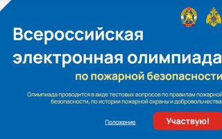 Как пройти и правильно ответить на вопросы олимпиады по пожарной безопасности