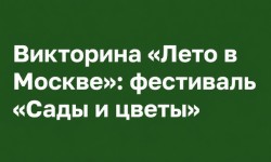 Ответы в викторине «Лето в Москве»: фестиваль «Сады и цветы»