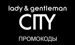 Промокоды интернет-магазина Lady & Gentleman CITY на первый и повторный заказ со скидкой