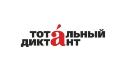 Тотальный диктант 2026: дата проведения, регистрация, автор и площадки