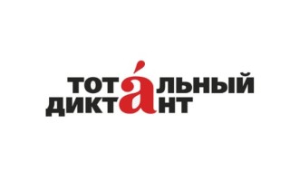 Тотальный диктант 2026: дата проведения, регистрация, автор и площадки