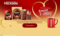 Акция Монетка «Нескафе. Ближе к сердцу»