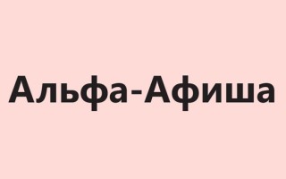 Промокоды Альфа-Банк Афиша на Май 2026