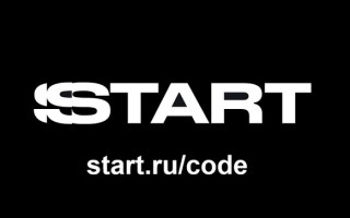 Активация промокода Старт на start.ru/code