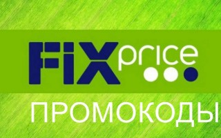 Рабочие промокоды Fix Price на бонусные баллы и скидки