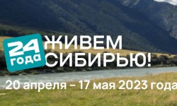 Акция «Живем Сибирью 24 года!» в Командор, Хороший и Аллея