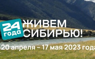 Акция «Живем Сибирью 24 года!» в Командор, Хороший и Аллея