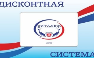 Регистрация дисконтной карты Виталюр