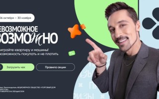 Промо-акция «Невозможное возможно» в Перекрестке