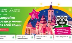 Акция «Выиграйте поездку мечты для всей семьи» в Ленте