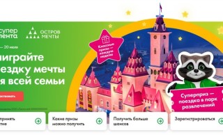 Акция «Выиграйте поездку мечты для всей семьи» в Ленте