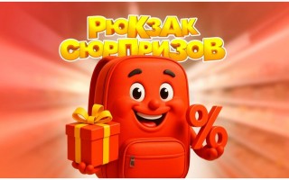 Акция «Рюкзак сюрпризов» в магазинах Магнит