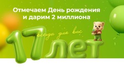 Акция «Розыгрыш двух миллионов на 17-летие РЕМИ»