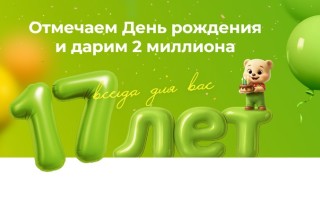 Акция «Розыгрыш двух миллионов на 17-летие РЕМИ»