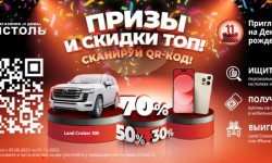 Бристоль 11 лет — сканируй QR-код и выигрывай iPhone 14 PRO и Toyota Land Cruiser 300