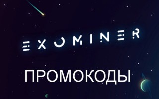 Новые рабочие промокоды для игры ExoMiner на телефон и компьютер