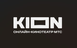 Новые бесплатные промокоды на подписку KION и способы их активации