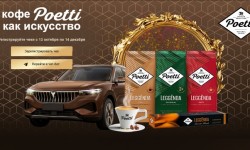 Акция «Кофе Poetti как искусство»